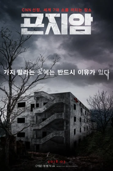 Gonjiam: Haunted Asylum