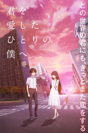 Kimi wo Aishita Hitori no Boku e