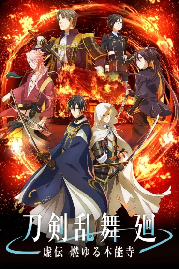 Touken Ranbu Kai: Kyoden Moyuru Honnouji